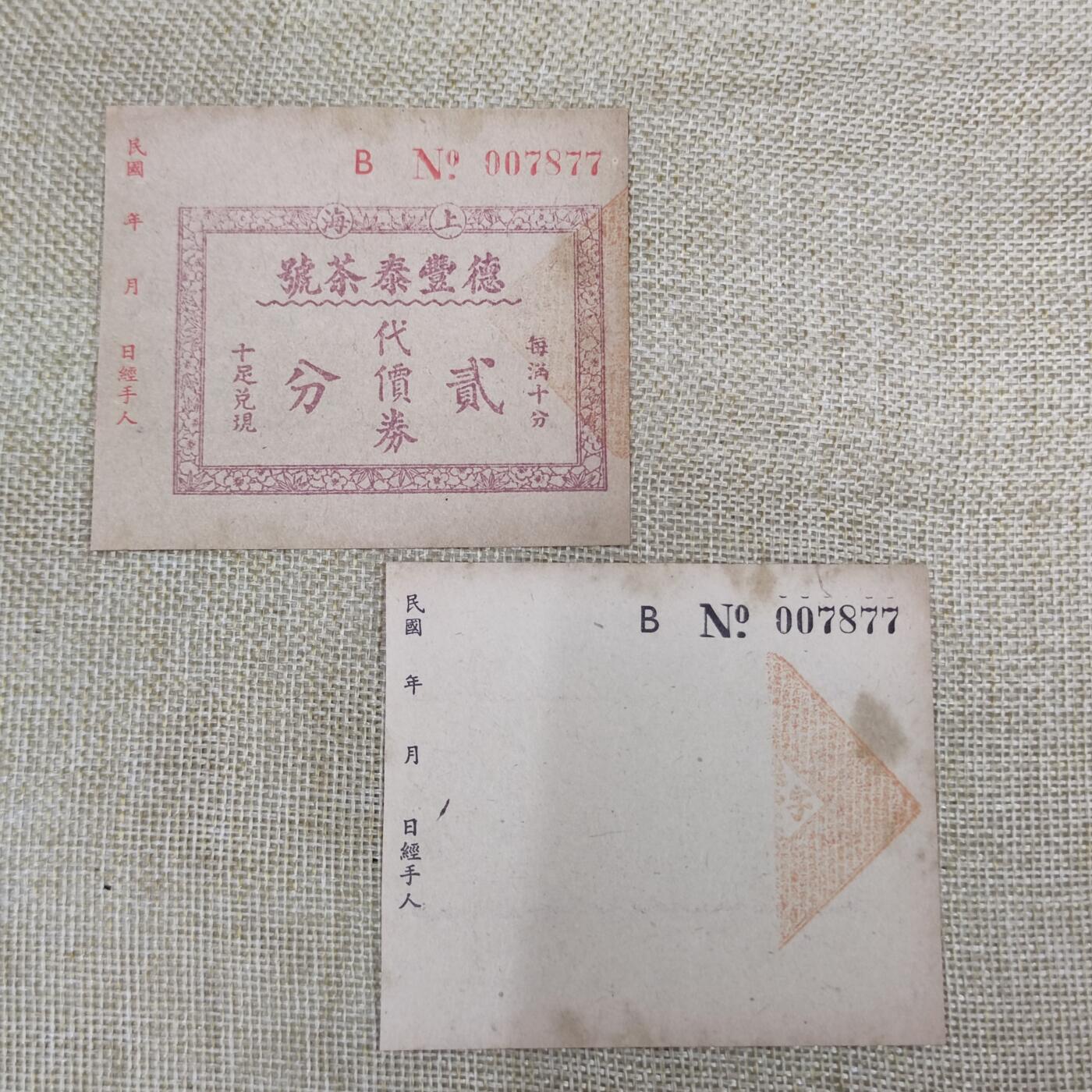 PCAI钱币25-25中外钱币小专场 德丰泰茶庄 贰分