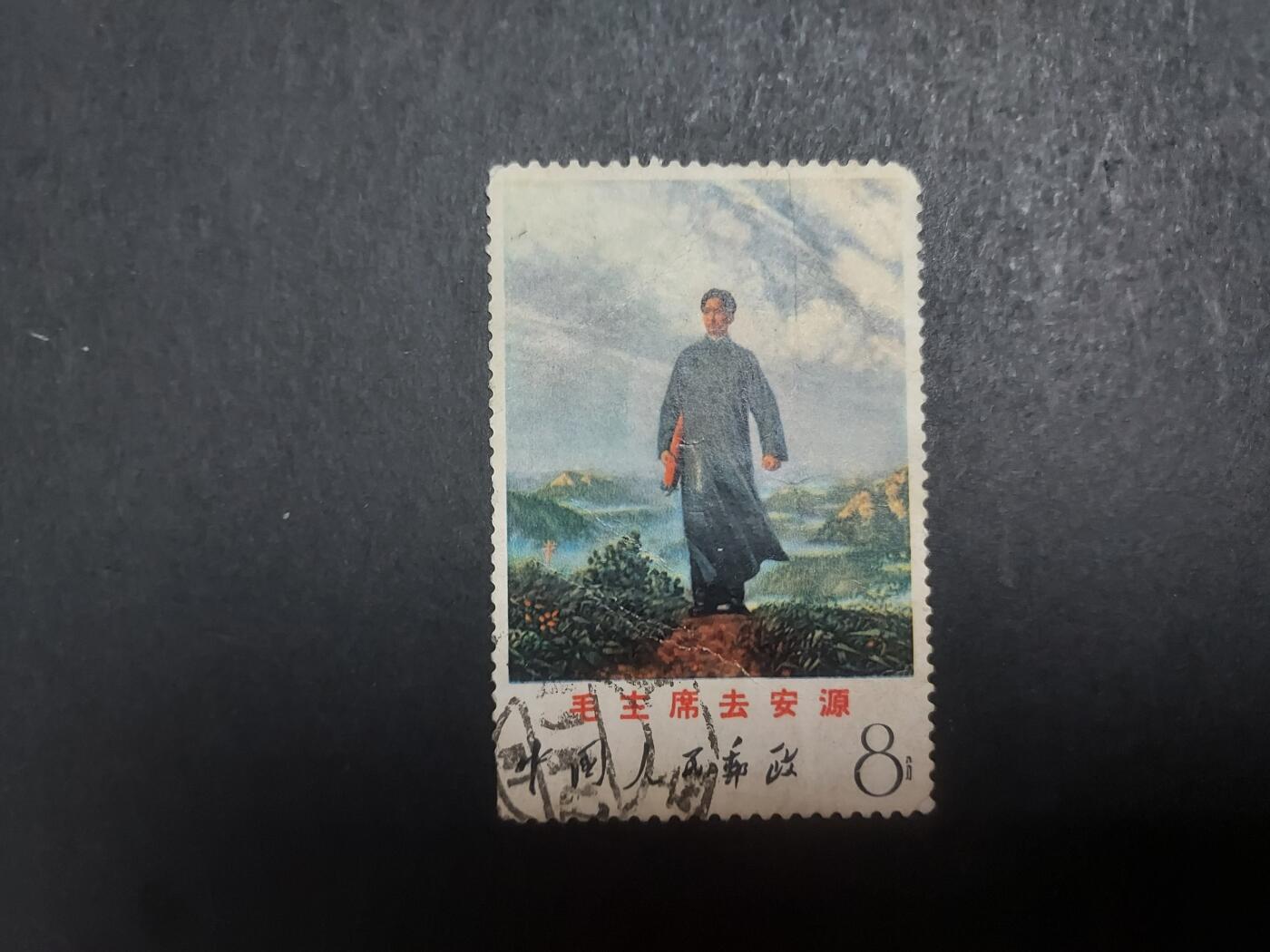 博彦收藏 10月31日 8点邮票专场 主席去安源旧票 有缺角等