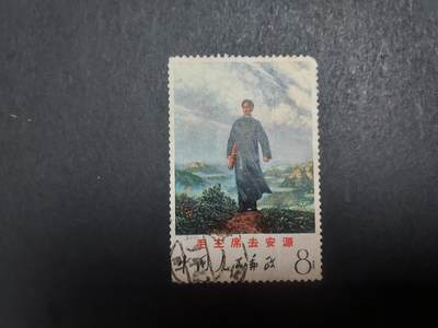 博彦收藏 10月31日 8点邮票专场 - 主席去安源旧票 有缺角等