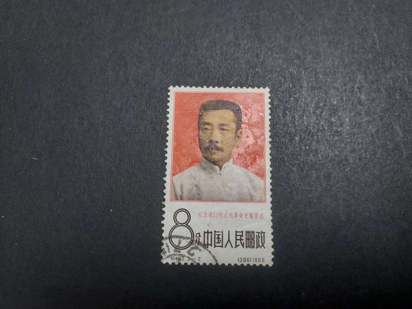 博彦收藏 10月31日 8点邮票专场