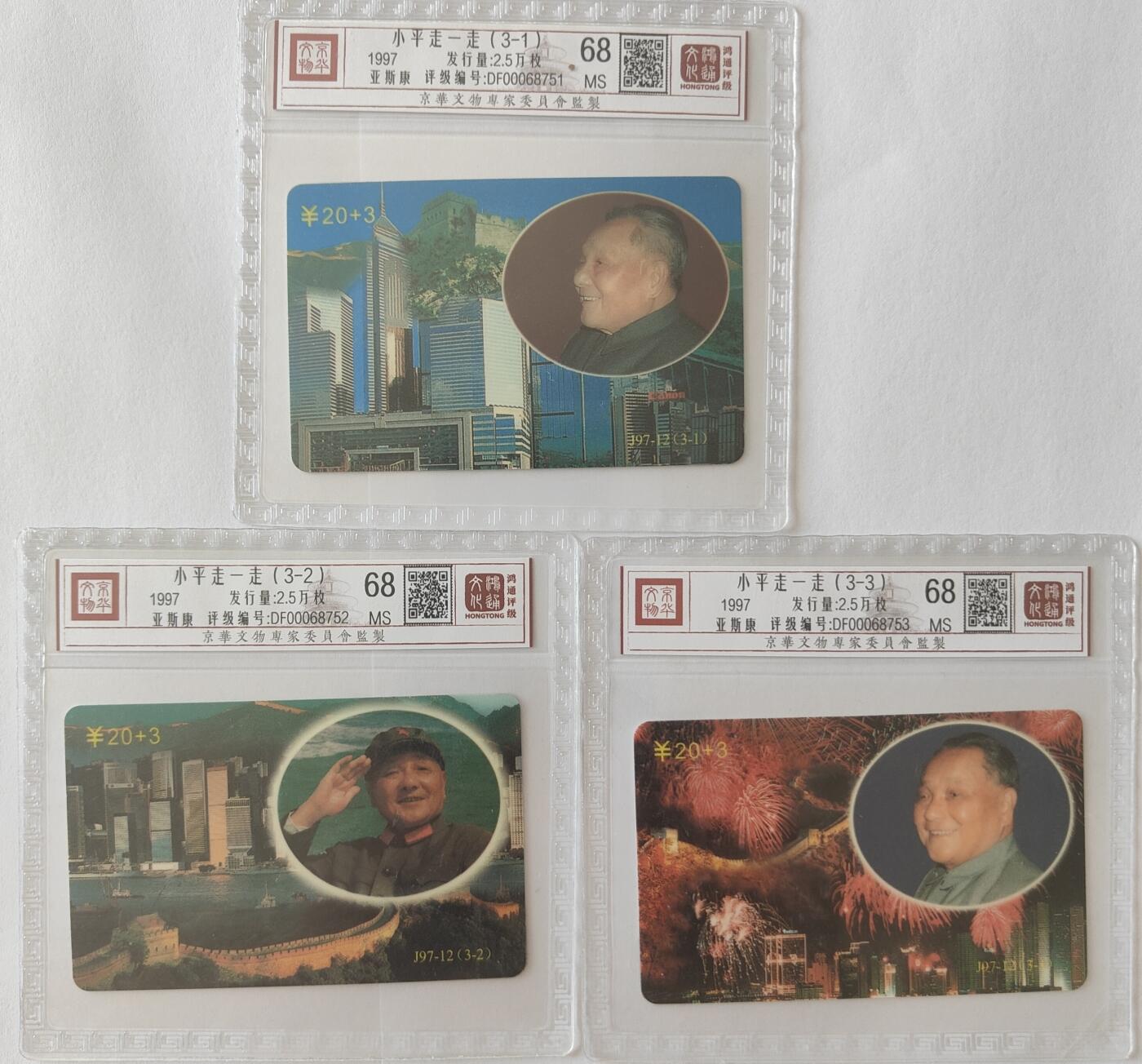 《卡拍》第308期拍卖10月26日晚22：10时延时截拍 广东欧特佳卡《J97-12小平走一走》三全新卡，鸿通精装评级MS68分。