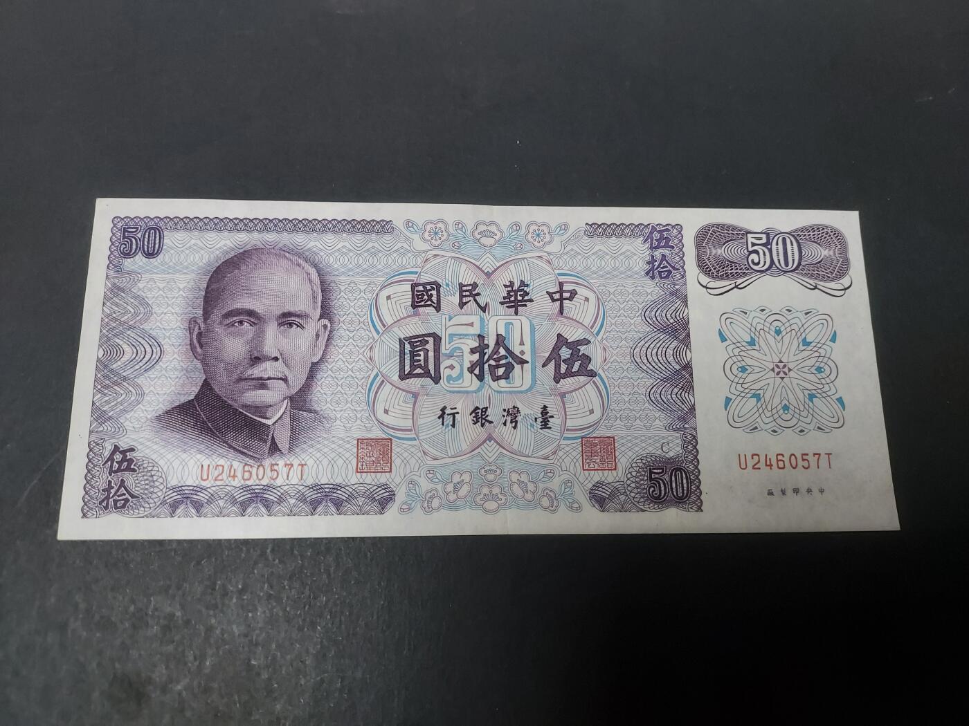 博彦收藏 10月29日 8点钱币专场 台湾旧版50元 AU9品