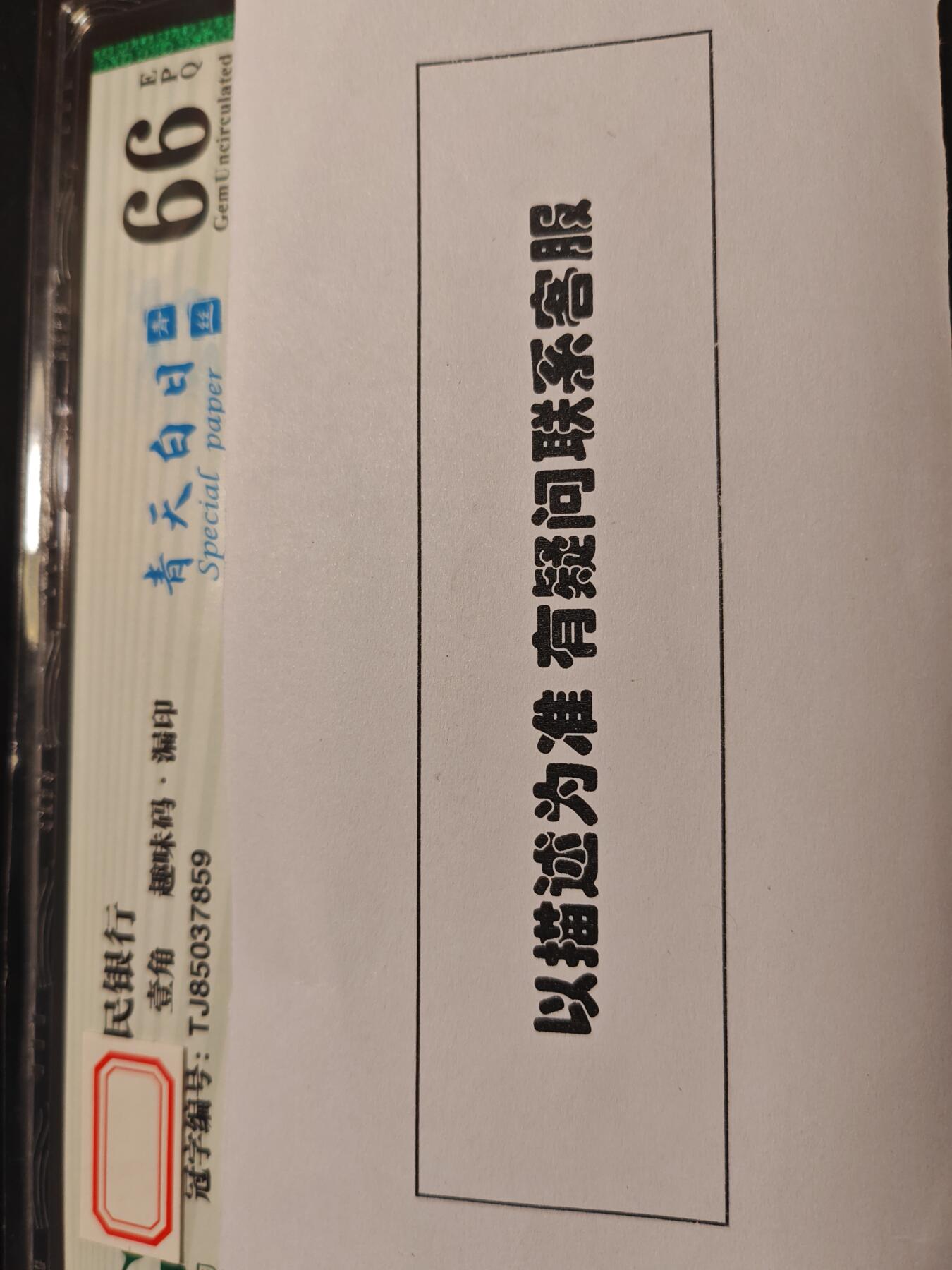 小壹荧光8006精品小专场年2025第4场          8001-TJ85037859特稀冠青天白日青丝，带漏印。市场价200➕，一票难求，喜欢的老铁入手。