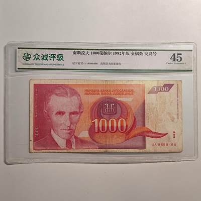 成斌钱币 10月新专场 - 众诚评级南斯拉夫1000第纳尔 发发号
