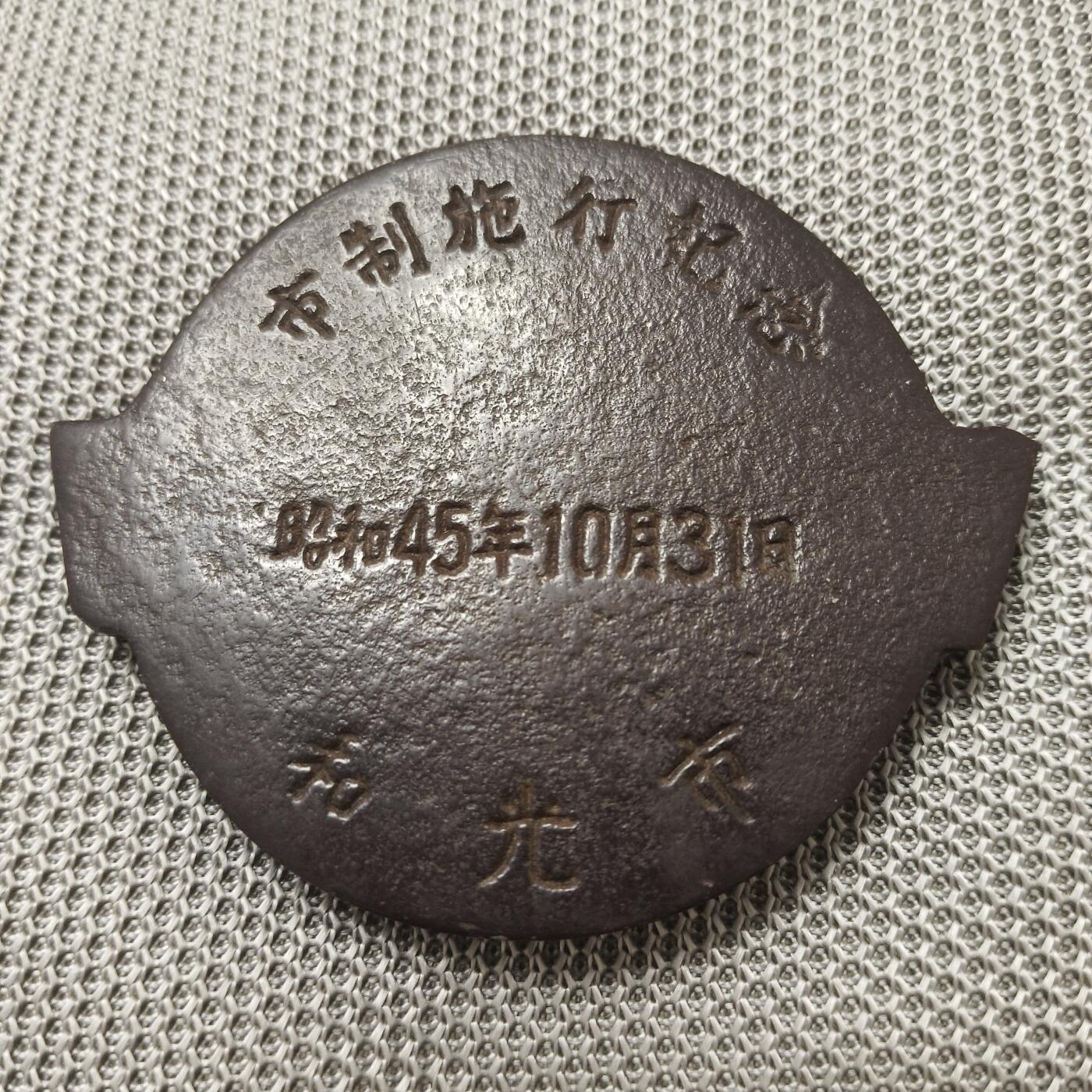 银币-章牌 纪念铁章  少见