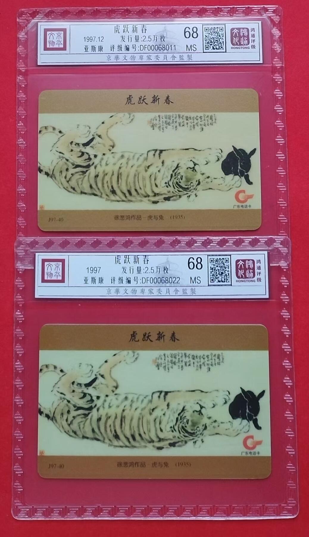 《鸿通俱乐部》拍卖第9期 10月23日21:30延时节拍 亚斯康新卡《虎跃新春》鸿通68分*2张
