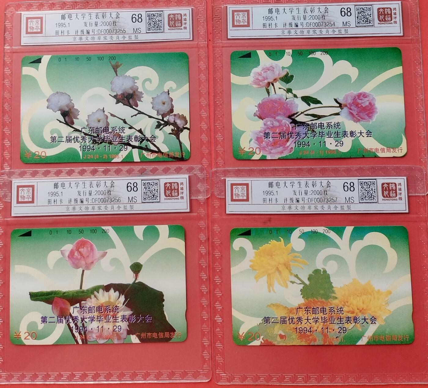 《鸿通俱乐部》拍卖第9期 10月23日21:30延时节拍 田村新卡《邮电大学生表彰大会》鸿通68分*4全