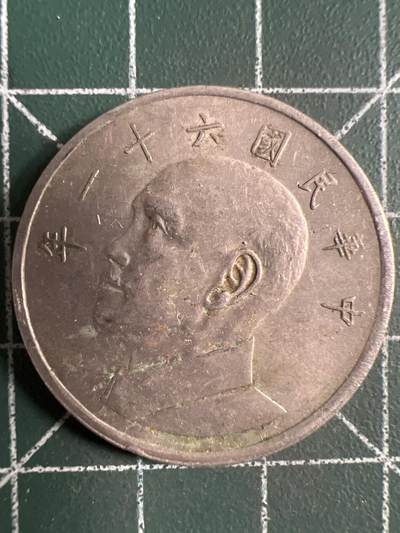 第798期  硬币专场 （无押金，捡漏，全场50包邮，偏远地区除外，接收代拍业务，本店十天发一次货） - 中华民国伍元