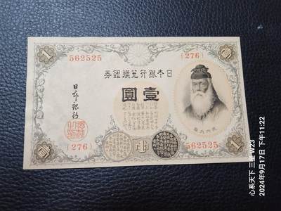 20241023纸币专场 - 日本银行兑换银券  大正5年 1916年1元 200番台 新品
