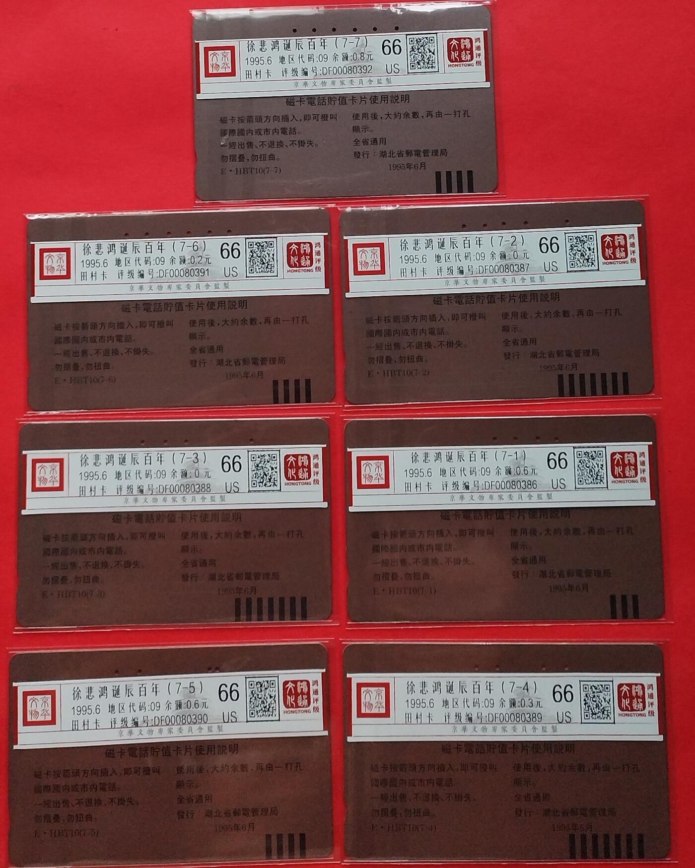 《鸿通俱乐部》拍卖第9期 10月23日21:30延时节拍 田村旧卡《徐悲鸿诞辰100周年纪念》鸿通66分*7全