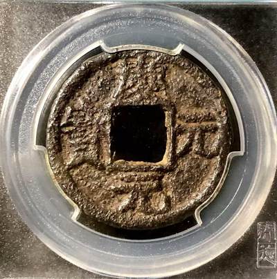 七河·世界钱币杂件小拍（总第24期） - 4/庆元元宝背川卅七.折三铁钱