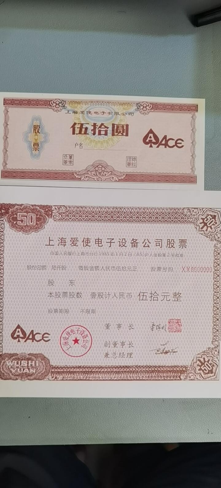 票证类专场 上海爱使电子有限公司股票