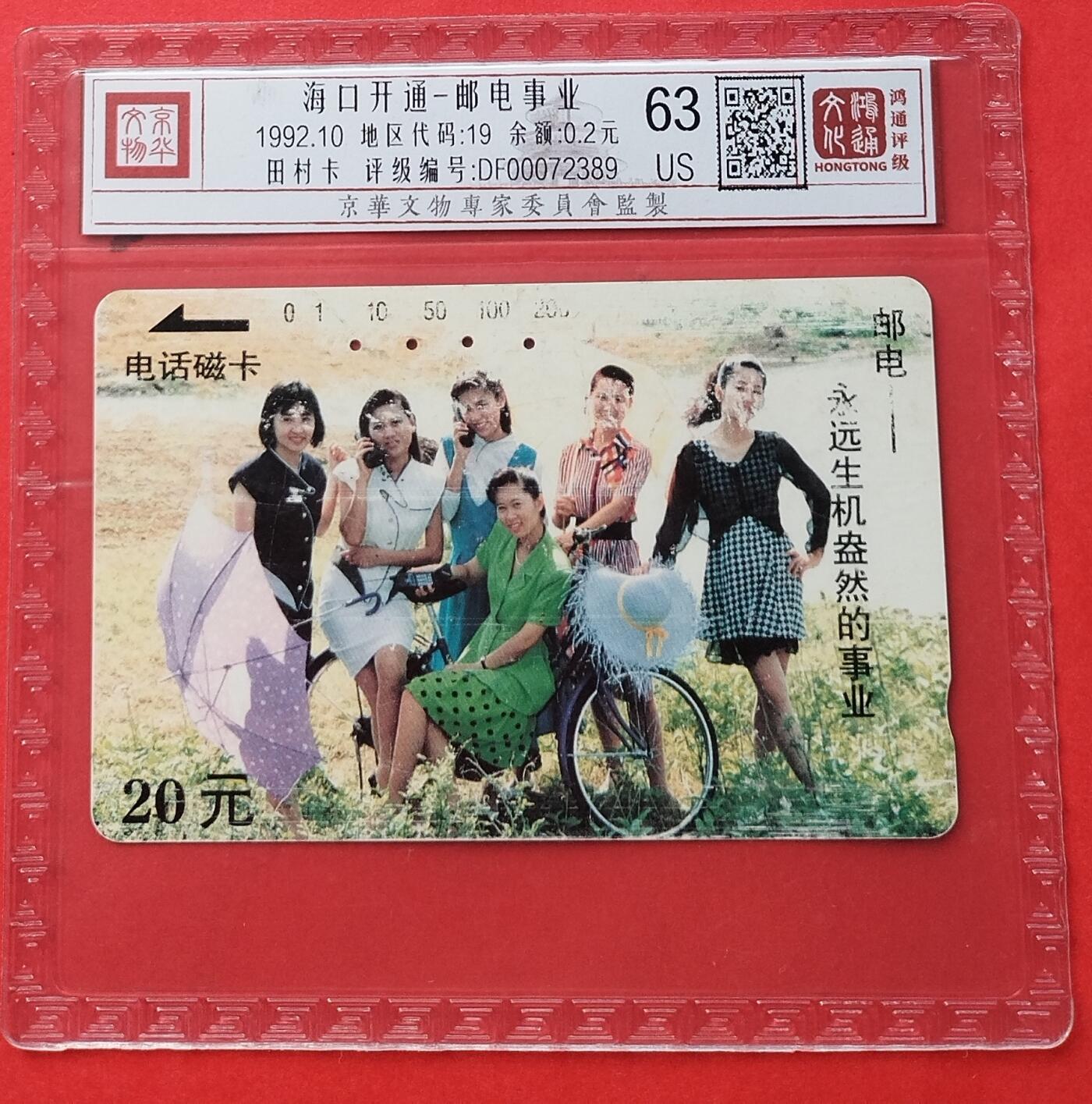 《鸿通俱乐部》拍卖第9期 10月23日21:30延时节拍 田村旧卡《海口开通-邮电事业》鸿通63分*1张