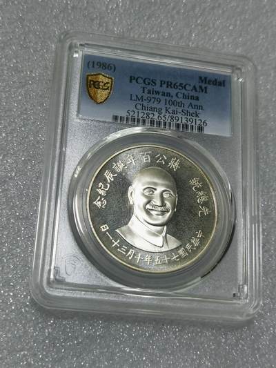 天下钱庄专场欢迎参拍 - PCGS PR65蒋公诞辰百年纪念银章