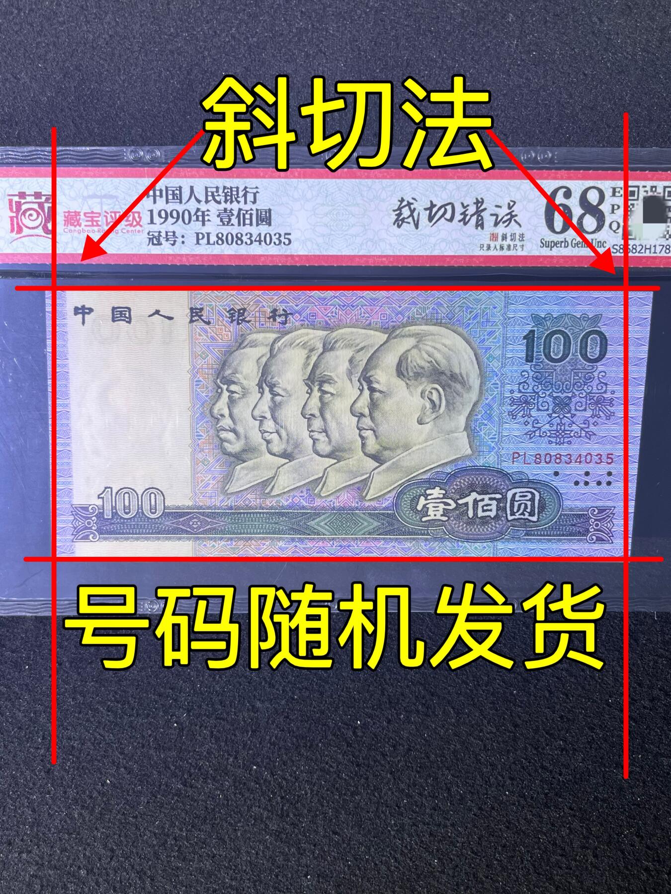 【错版】1990年壹佰圆，裁切错误·斜切法，68分，号码随机发货！