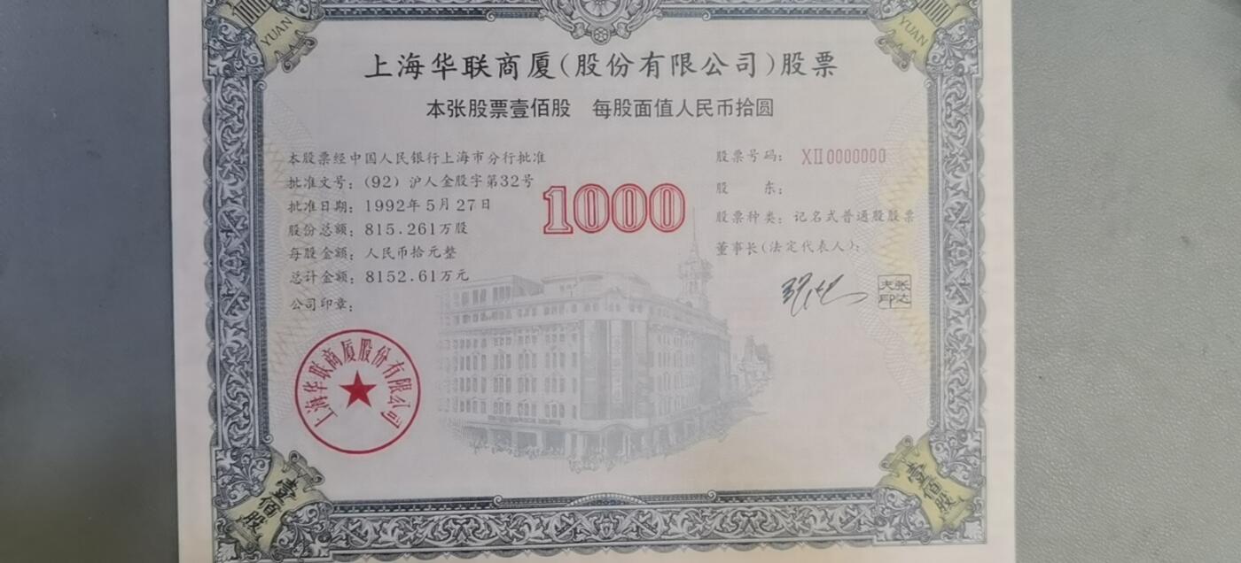 票证类专场 上海华联商厦股份有限公司股票