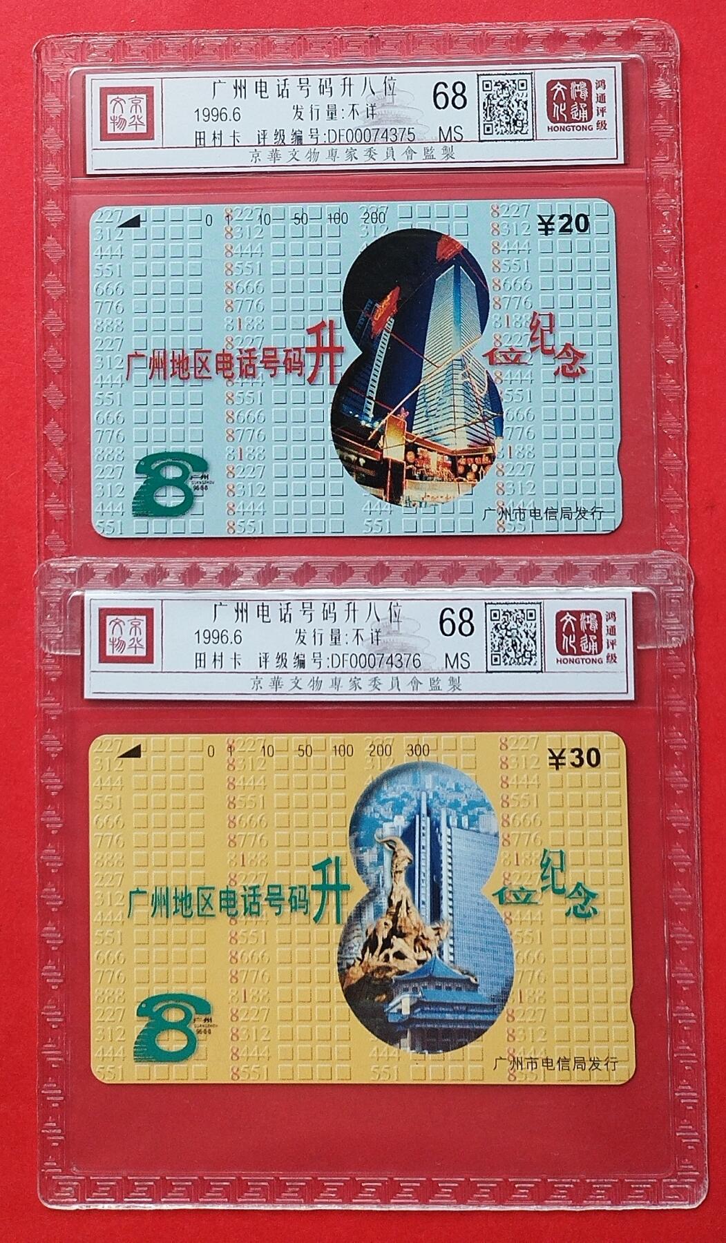 《鸿通俱乐部》拍卖第9期 10月23日21:30延时节拍 田村新卡《广州电话号码升八位》鸿通68分*2全