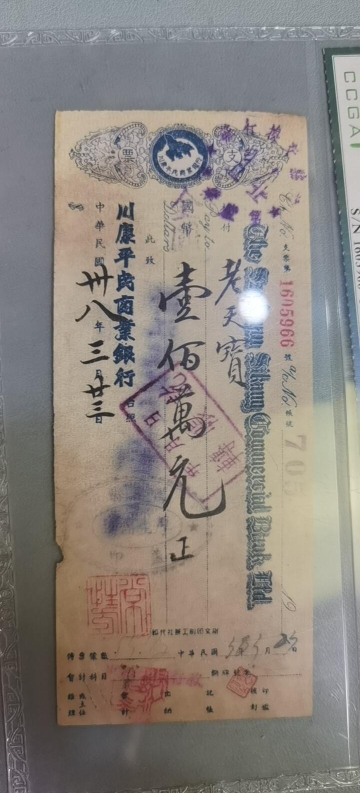 票证类专场 川康平民商业银行支票