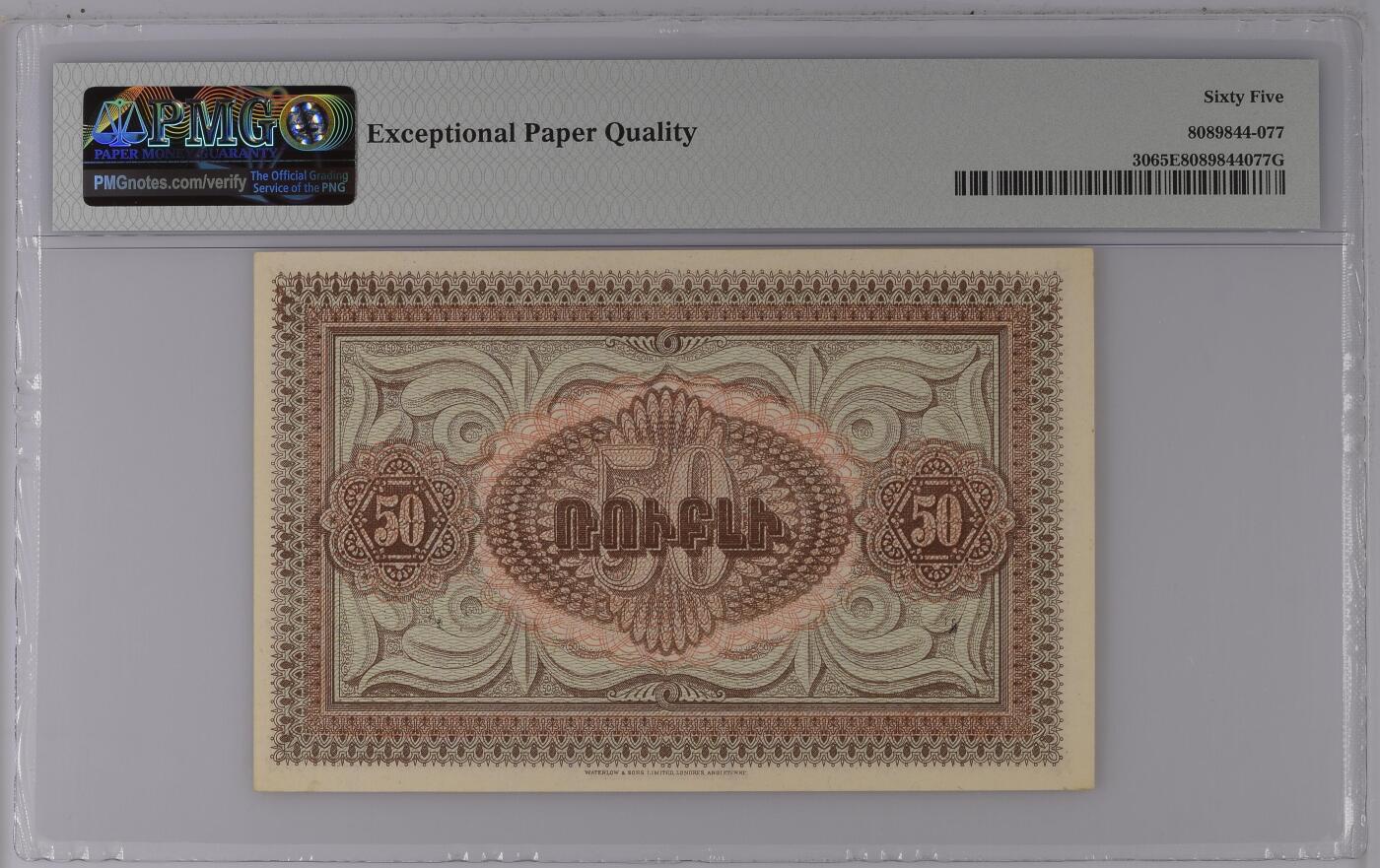 收藏联盟Quantum Auction 第386期拍卖  亚美尼亚1919 (ND 1920)年50卢布 PMG65