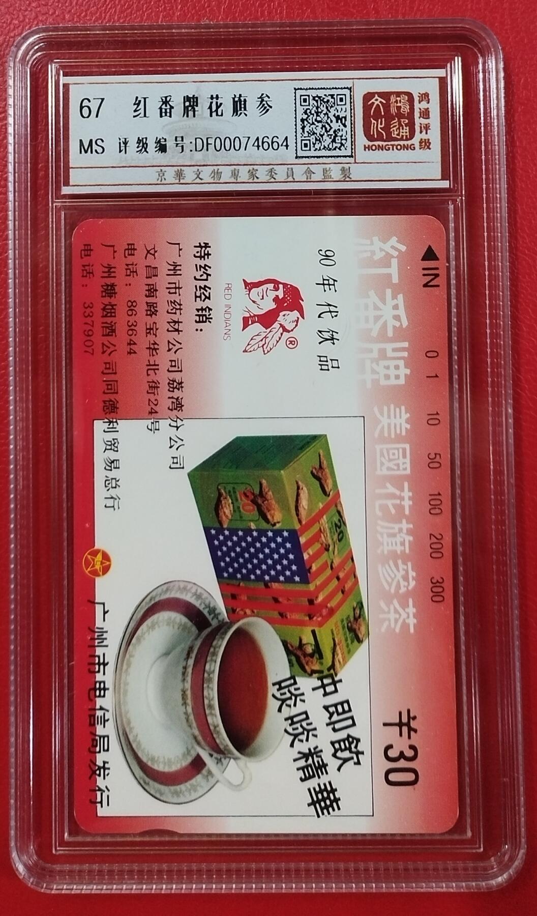 《鸿通俱乐部》拍卖第9期 10月23日21:30延时节拍 田村新卡《红番牌花旗参》鸿通67分*1全
