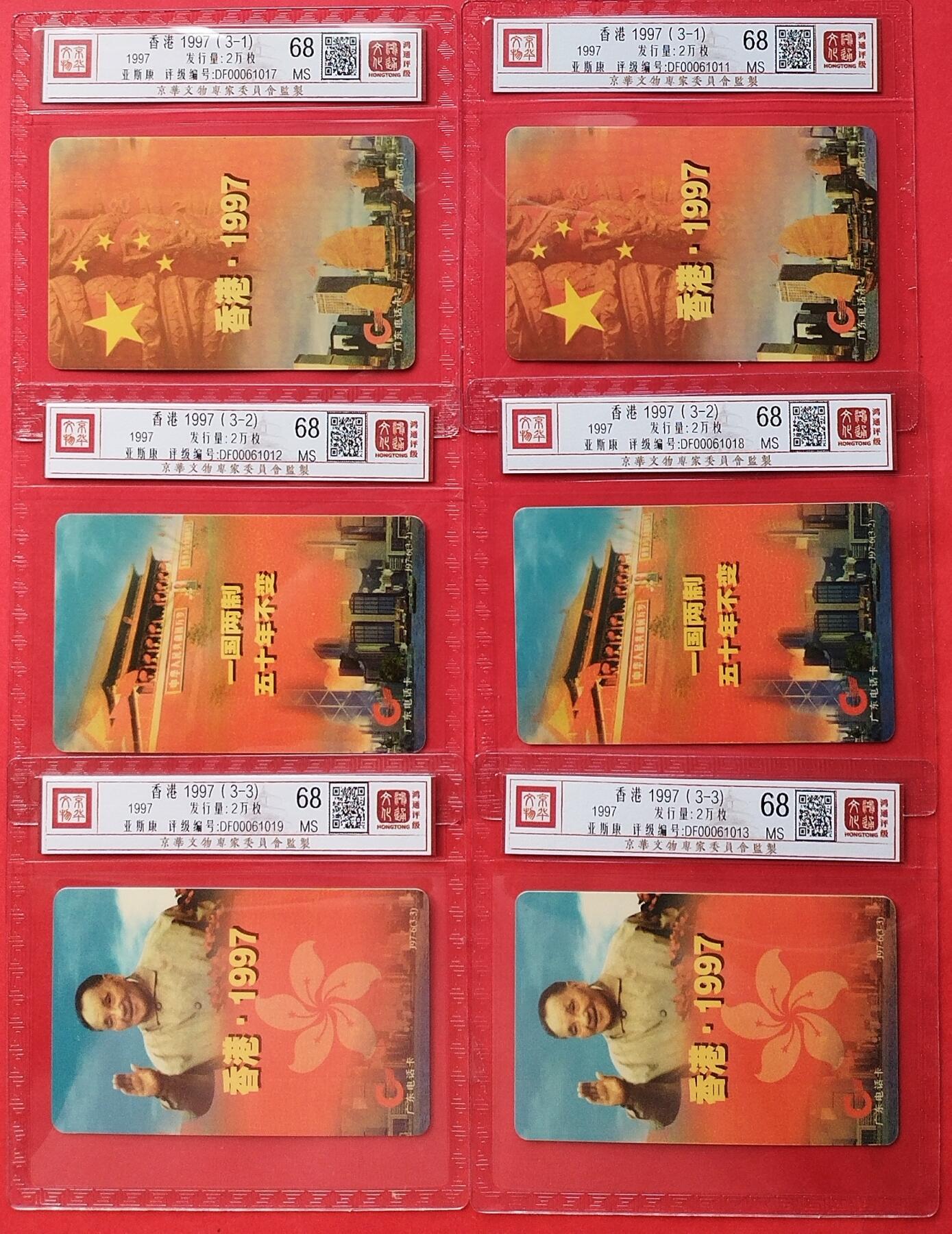 《鸿通俱乐部》拍卖第9期 10月23日21:30延时节拍 亚斯康新卡《香港1997》鸿通68分*3全*2套