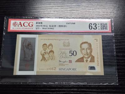  博彦收藏 7月31日 钱币专场 - 新加坡50元塑料纪念钞 ACG 爱藏63EPQ 
