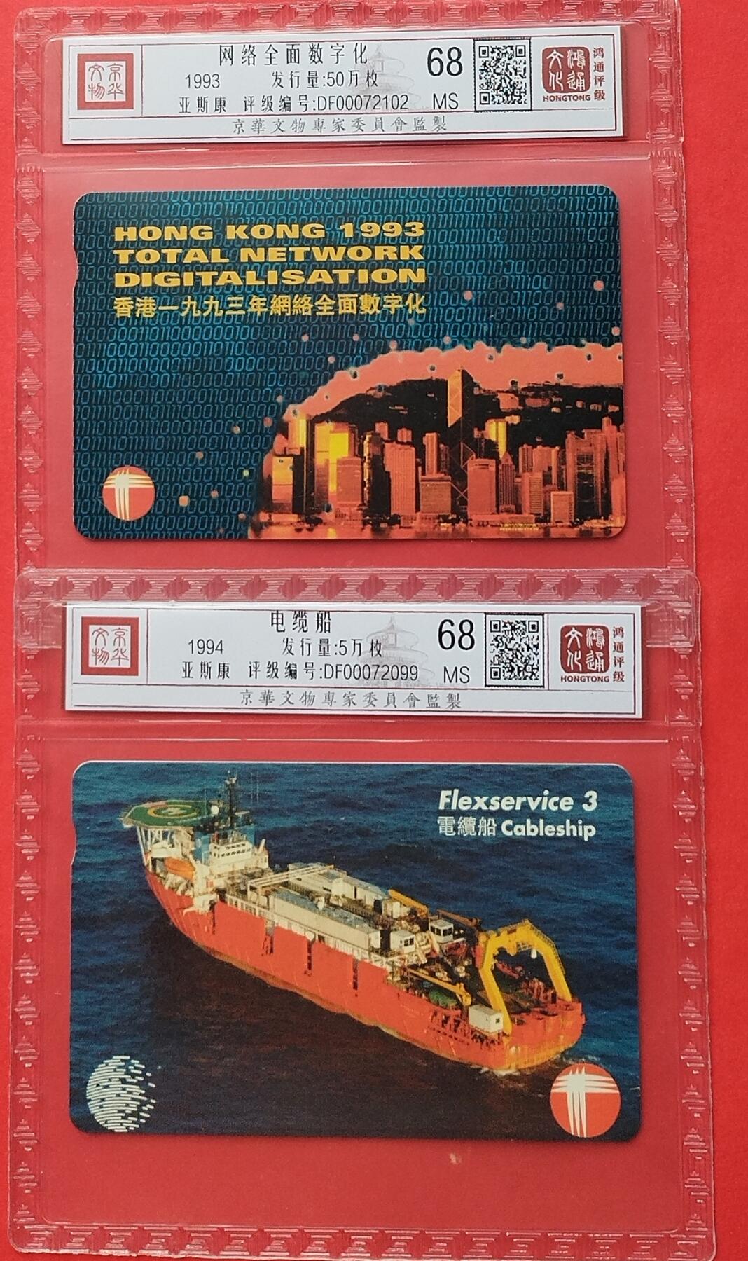 《鸿通俱乐部》拍卖第9期 10月23日21:30延时节拍 亚斯康新卡《网络全面数字化、电缆船》鸿通68分*2全