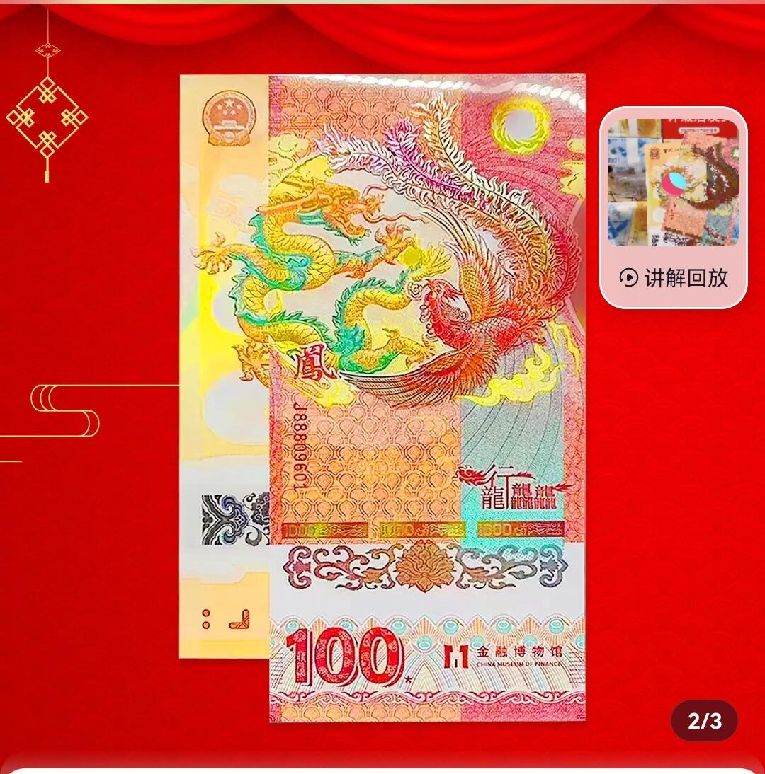 龙凤呈祥纪念钞