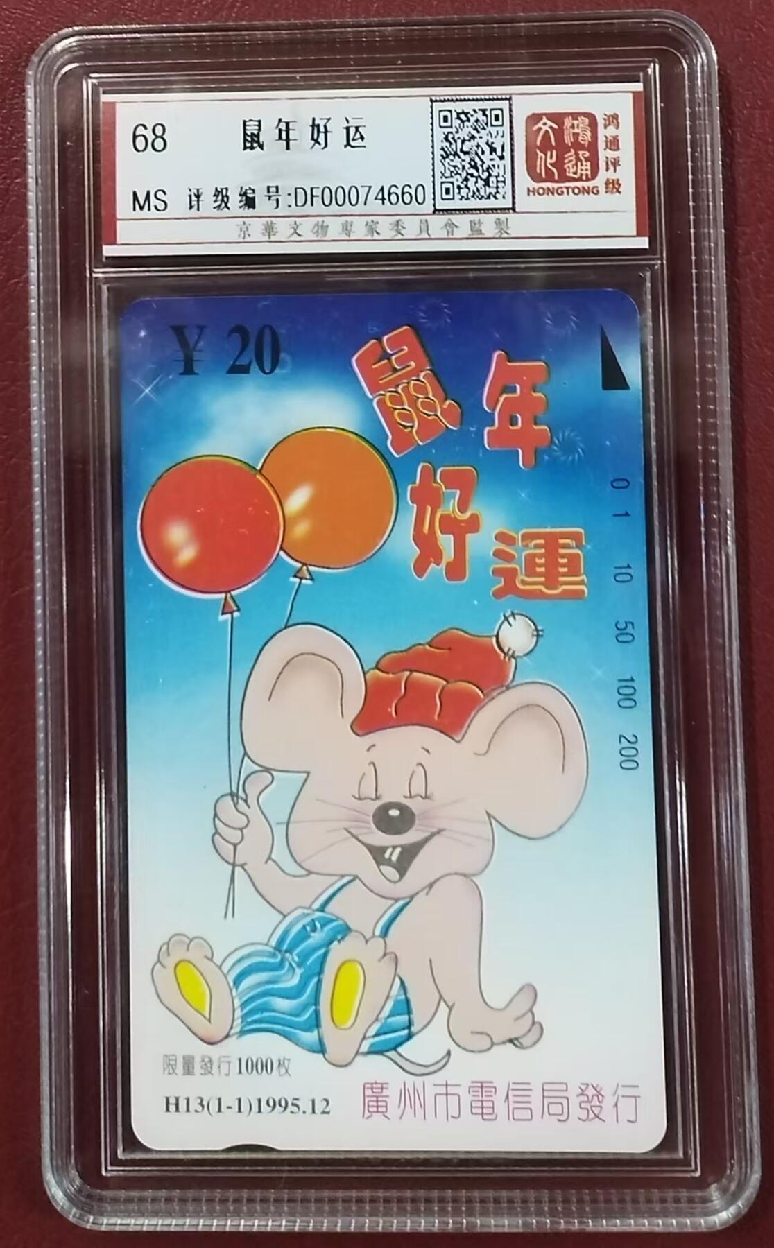 《鸿通俱乐部》拍卖第9期 10月23日21:30延时节拍 田村新卡《鼠年好运》鸿通68分*1全