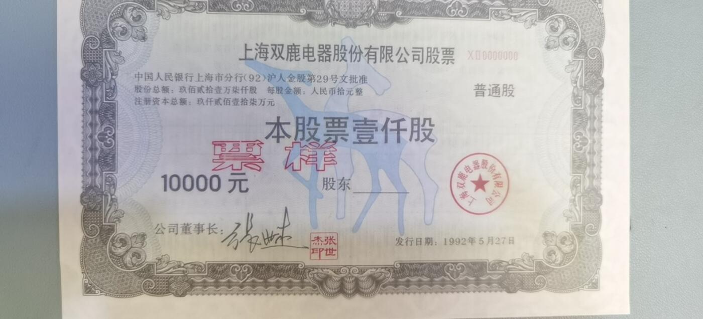 票证类专场 上海双鹿电器股份有限公司股票