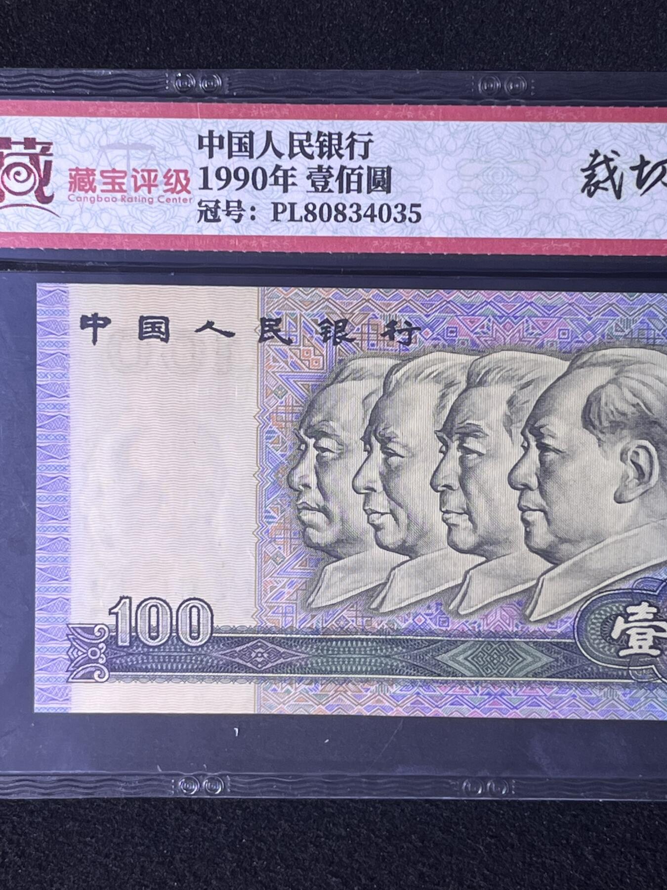 【错版】1990年壹佰圆，裁切错误·斜切法，68分，号码随机发货！