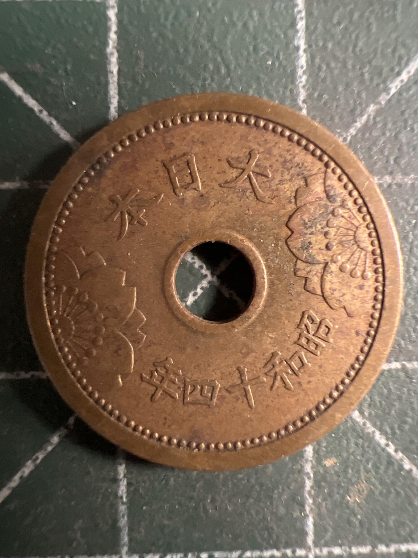 第733期  硬币专场 （无押金，捡漏，全场50包邮，偏远地区除外，接收代拍业务，本店十天发一次货） 日本五钱
