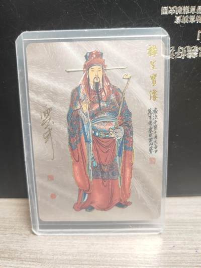 阳大大卡牌超级大甩拍第23期（固定周五晚上八点截拍，持续收拍品，进群福利早知道） - 【亲签卡】戴敦邦艺术馆 李云中 禄星 编号0008  无敌爽编