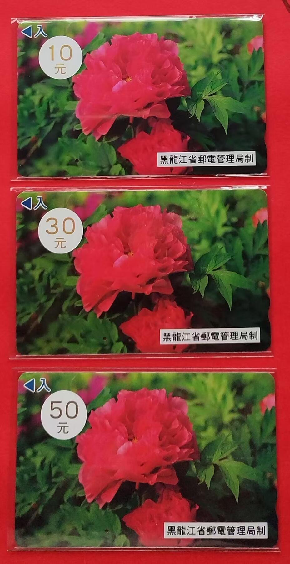 《鸿通俱乐部》拍卖第9期 10月23日21:30延时节拍 MTK旧卡《全省开通-大红花》鸿通66分*2张、65分*1张