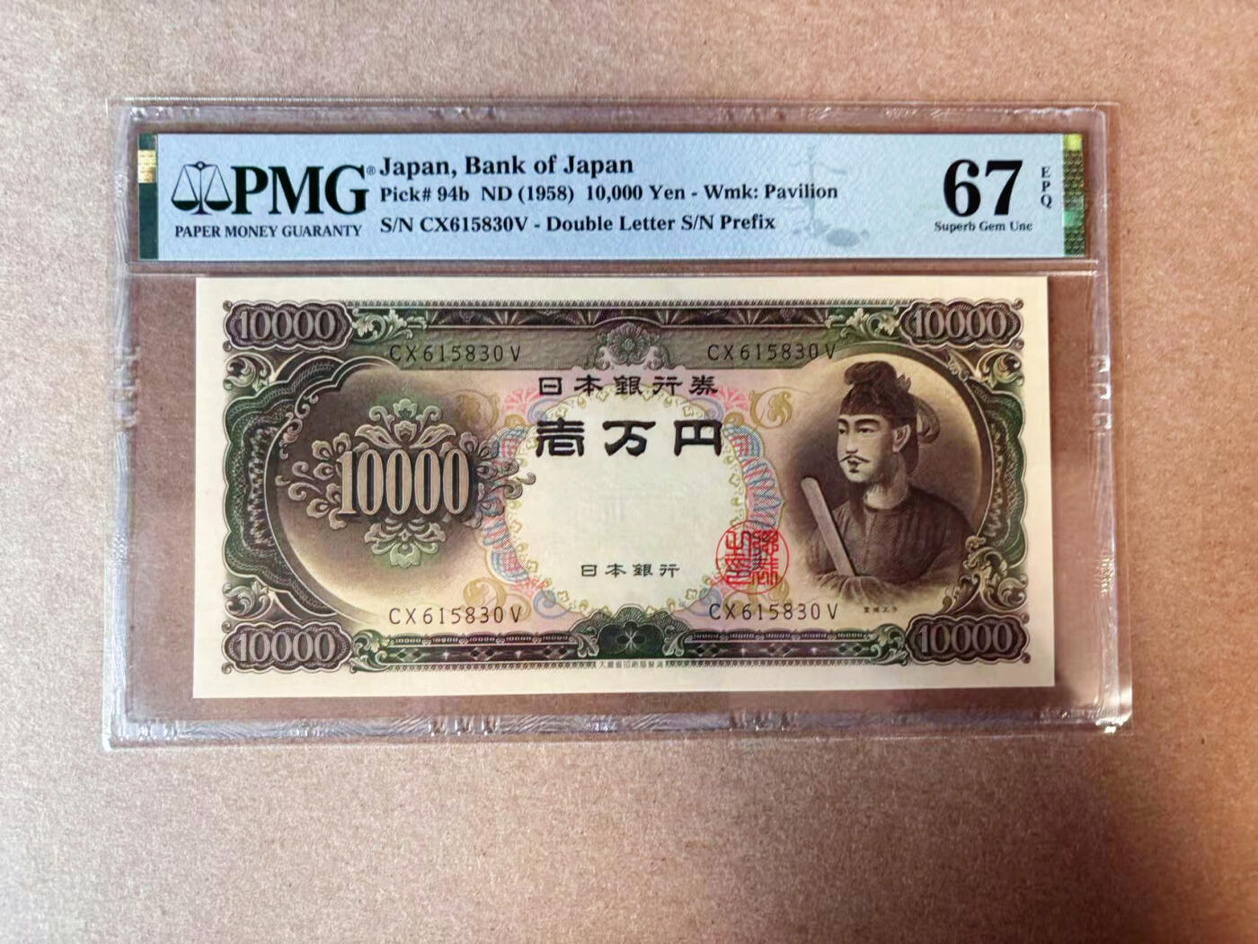 【Blue Auction】✨世界纸币精拍第565期【精】 【无47】日本 1958年10000元 圣德太子 PMG67EPQ 高分