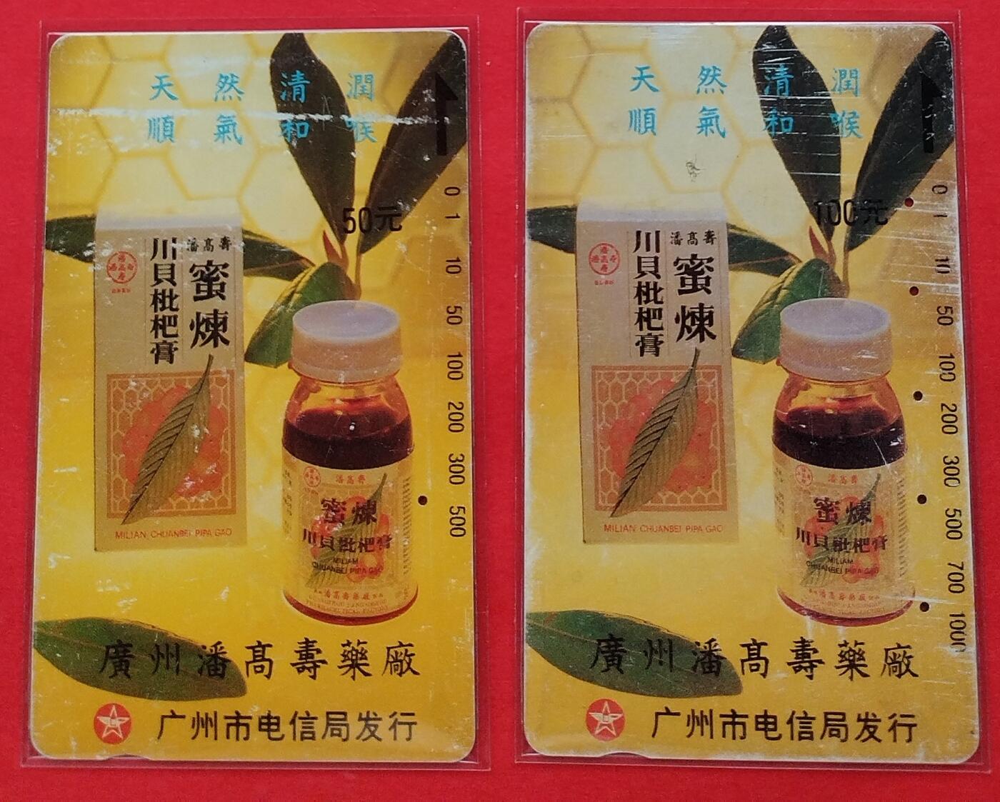 《鸿通俱乐部》拍卖第9期 10月23日21:30延时节拍 田村旧卡《蜜炼川贝批把膏》鸿通62分*2全