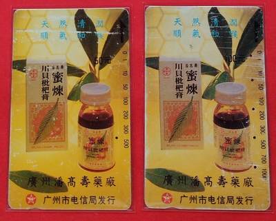 《鸿通俱乐部》拍卖第9期 10月23日21:30延时节拍 - 田村旧卡《蜜炼川贝批把膏》鸿通62分*2全