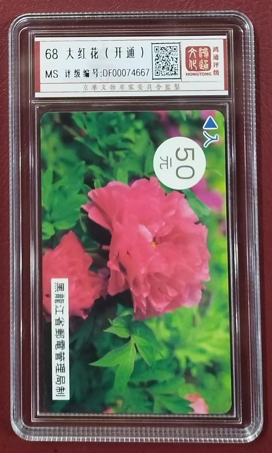 《鸿通俱乐部》拍卖第9期 10月23日21:30延时节拍 田村新卡《大红花 开通》鸿通68分*1张