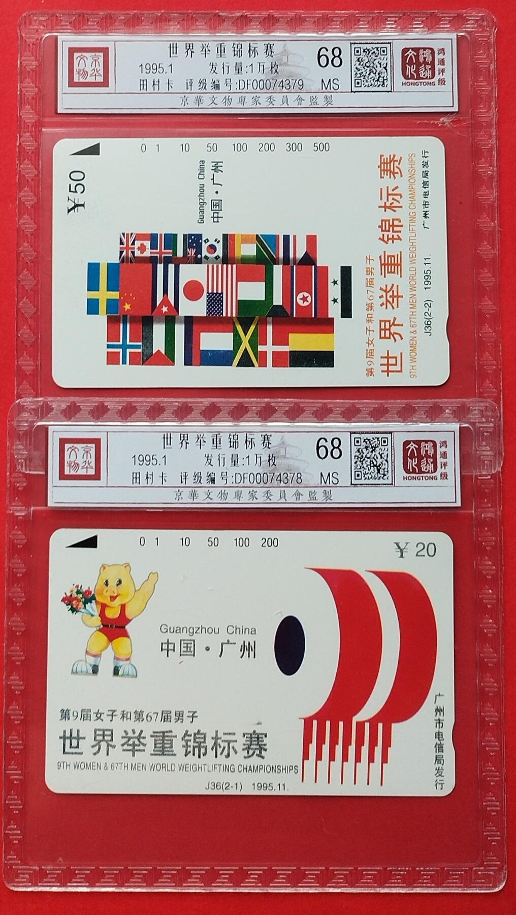 《鸿通俱乐部》拍卖第9期 10月23日21:30延时节拍 田村新卡《世界举重锦标赛》鸿通68分*2全