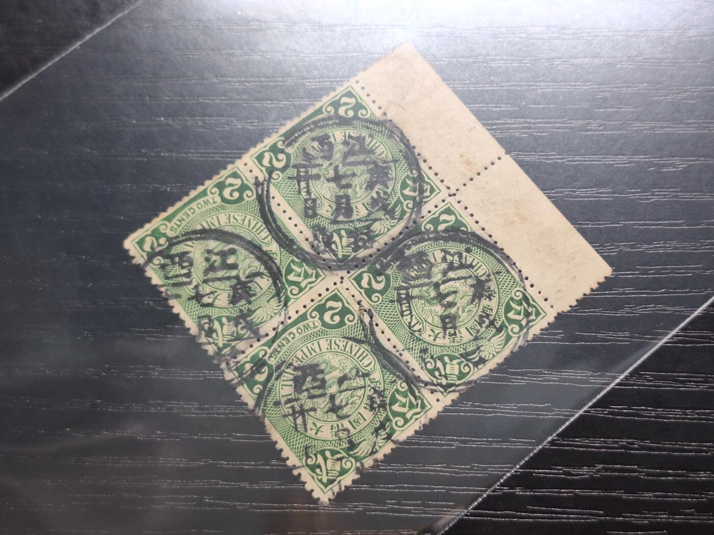 博彦收藏10月28日邮票专场 蟠龙方连带边销江西 牯岭上品