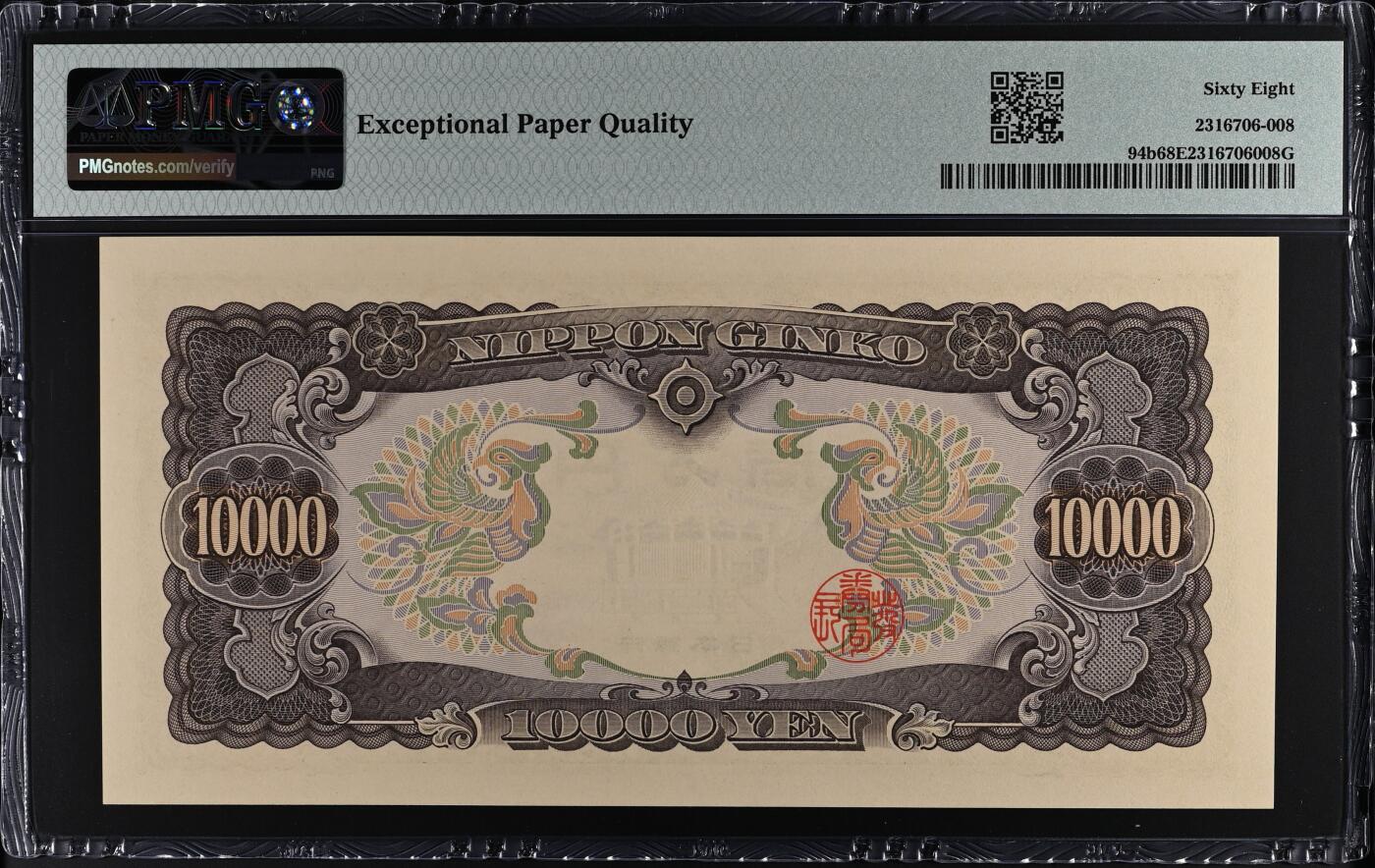 收藏联盟Quantum Auction 第386期拍卖  日本 ND (1958)年10000日元 PMG68 圣德太子