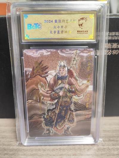 阳大大卡牌超级大甩拍第23期（固定周五晚上八点截拍，持续收拍品，进群福利早知道） - 【亲签卡】戴敦邦艺术馆 六十甲子 丁卯太岁沈兴  编号0077