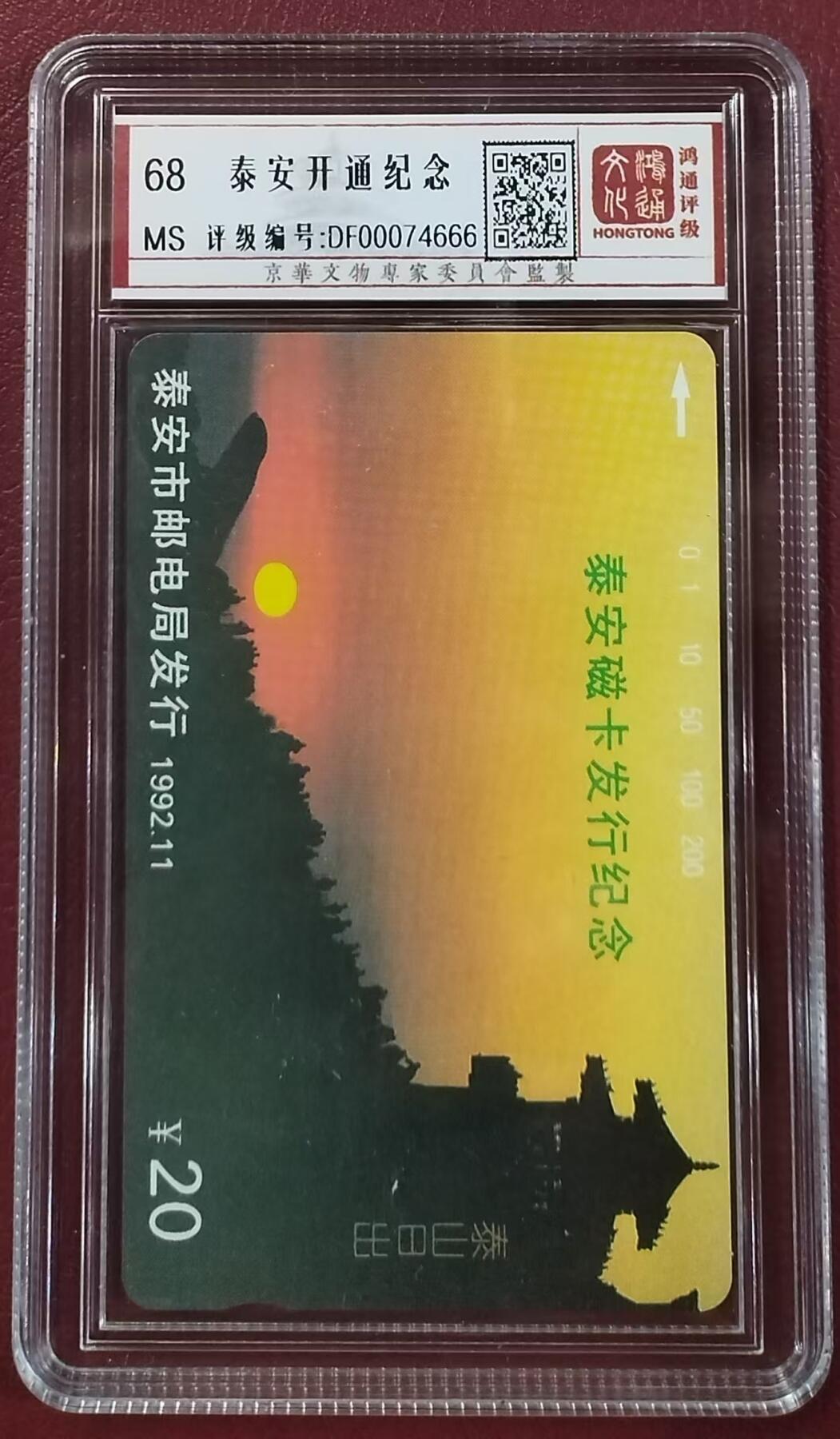 《鸿通俱乐部》拍卖第9期 10月23日21:30延时节拍 田村新卡《泰安开通纪念》鸿通68分*1张