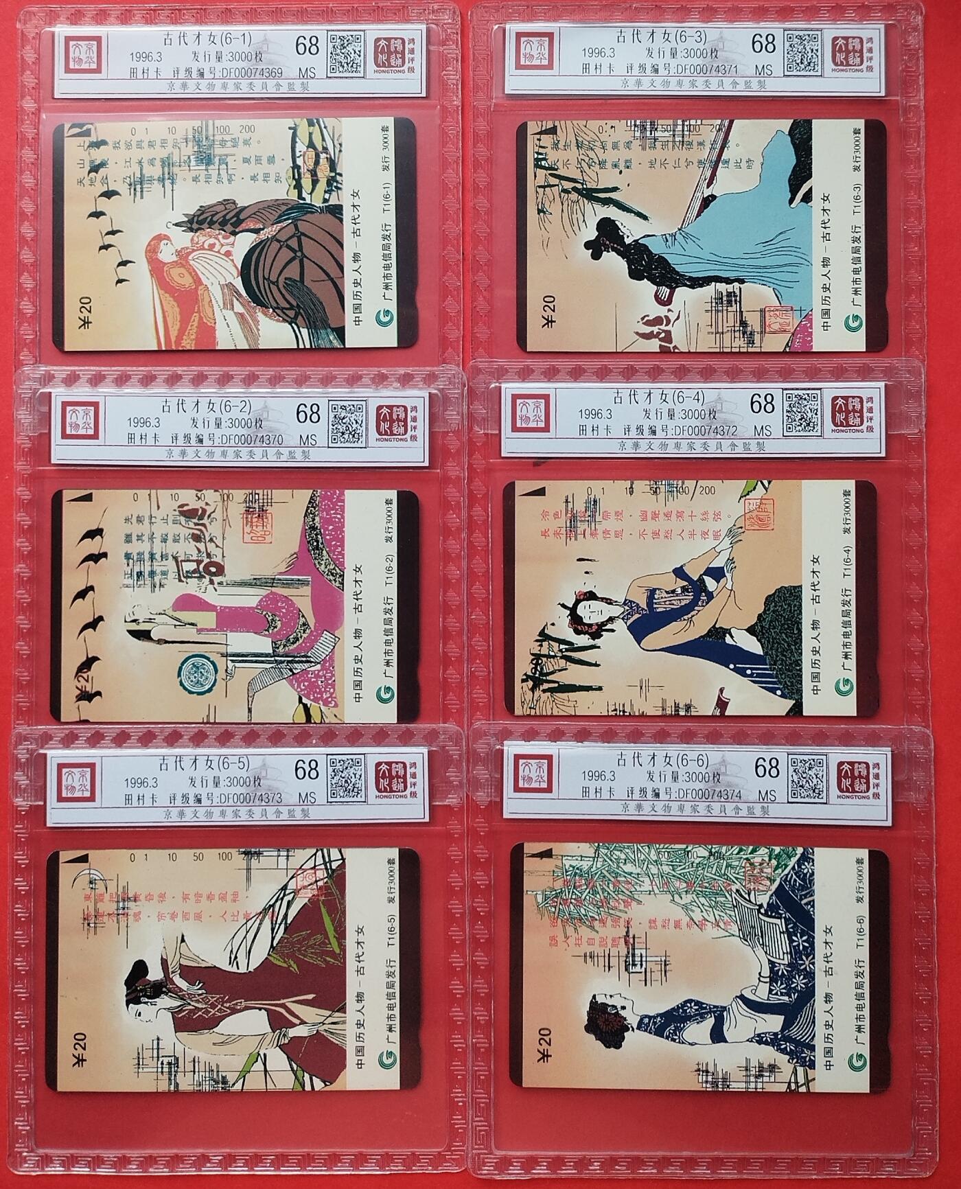 《鸿通俱乐部》拍卖第9期 10月23日21:30延时节拍 田村新卡《古代才女》鸿通68分*6全