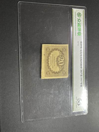 文馨钱币收藏第177 场 - 1917 年俄罗斯克伦斯基临时政府 20 卢布