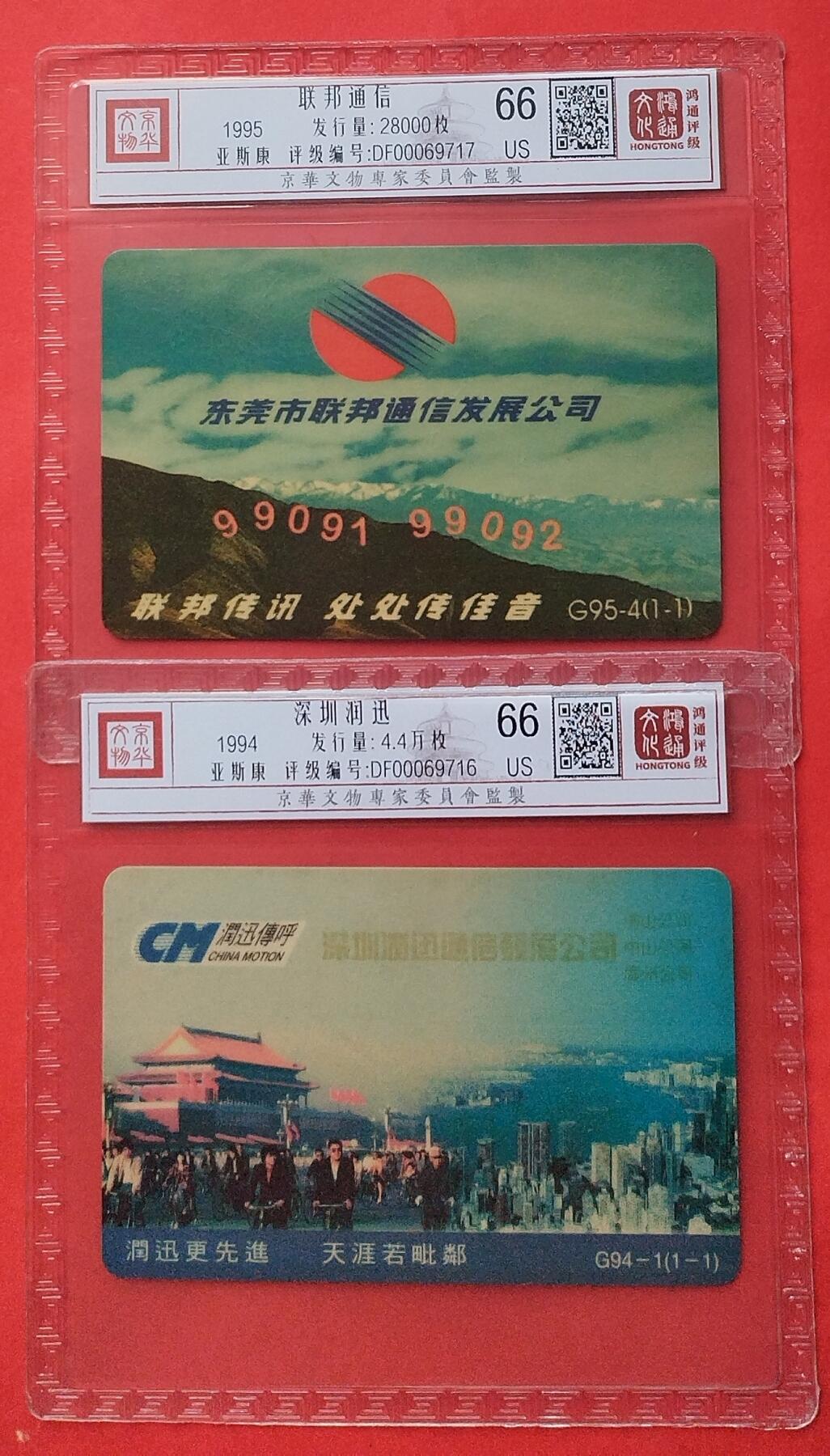 《鸿通俱乐部》拍卖第9期 10月23日21:30延时节拍 亚斯康旧卡《联邦通信，深圳润讯》鸿通66分*2张