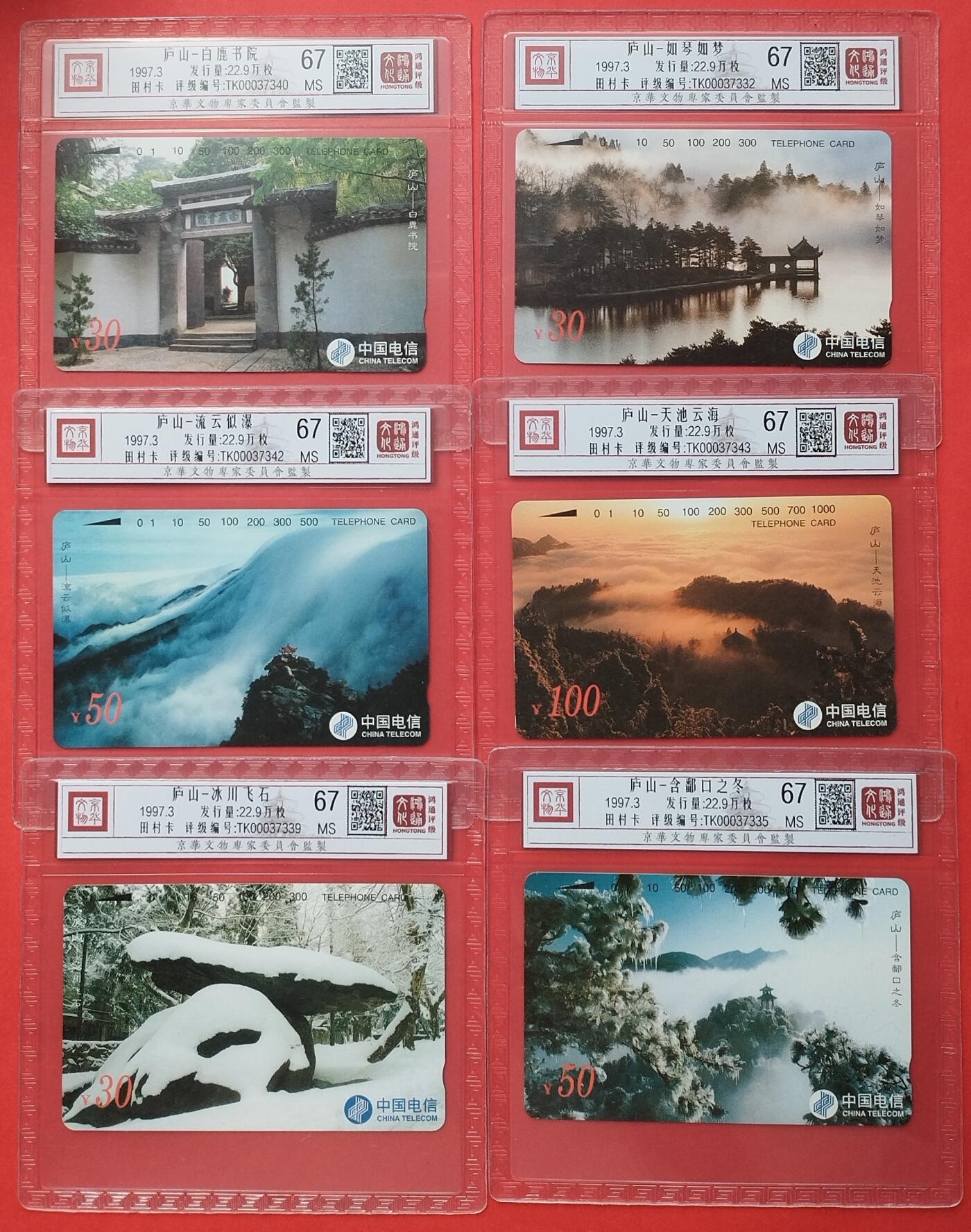 《鸿通俱乐部》拍卖第9期 10月23日21:30延时节拍 田村新卡《通卡庐山》鸿通67分*6全
