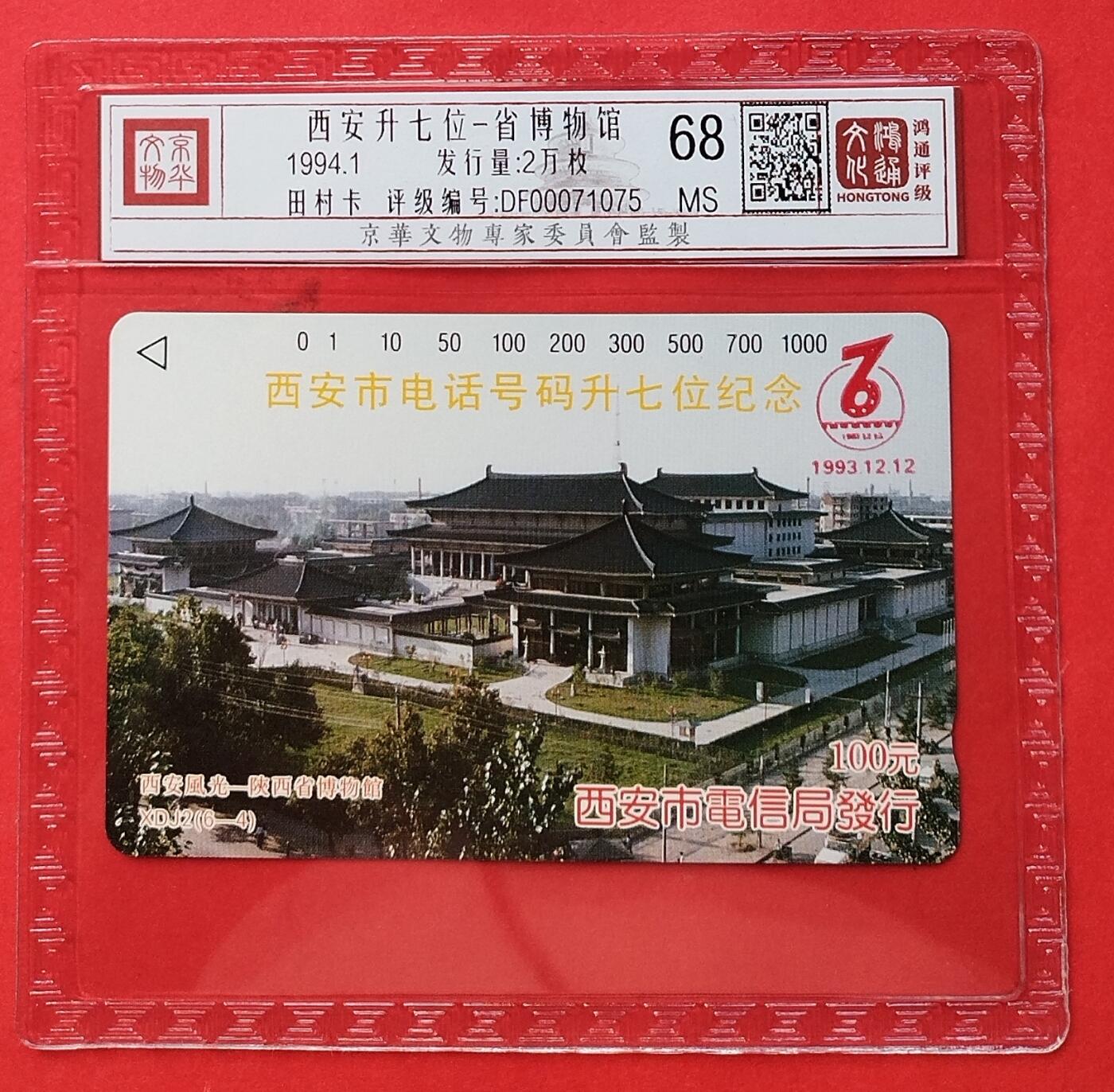 《鸿通俱乐部》拍卖第9期 10月23日21:30延时节拍 田村新卡《西安升七位-省博物馆》鸿通68分*1张