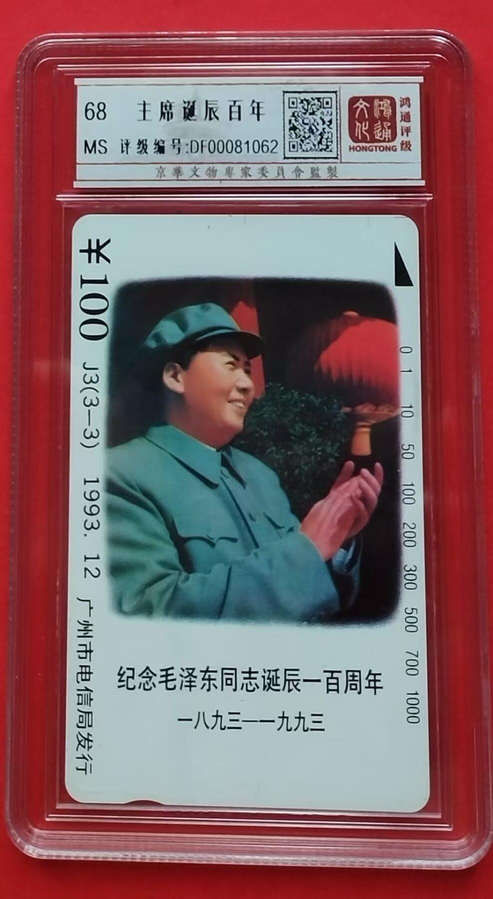 《鸿通俱乐部》拍卖第9期 10月23日21:30延时节拍 田村新卡《毛主席诞辰100周年》鸿通68分*1张