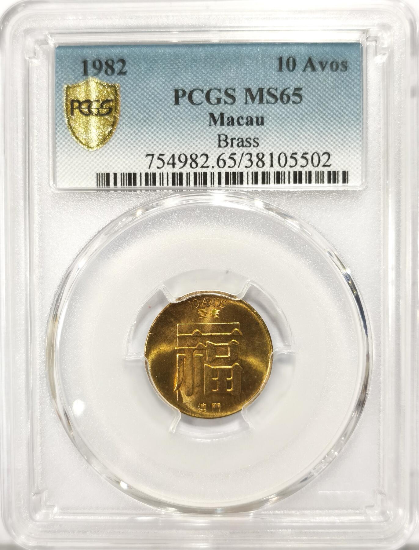 博洋堂世界钱币拍卖第097期（全场包邮） PCGS MS65 澳门1982年福字一毫 寓意好 两面爆光 高分极为不易 黄铜币保存困难 可藏